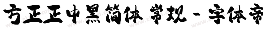 方正正中黑简体 常规字体转换